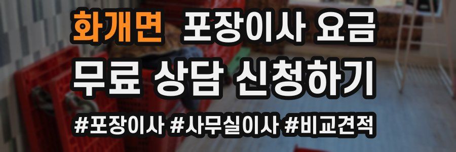 화개면 포장이사 요금