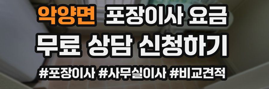 악양면 포장이사 요금