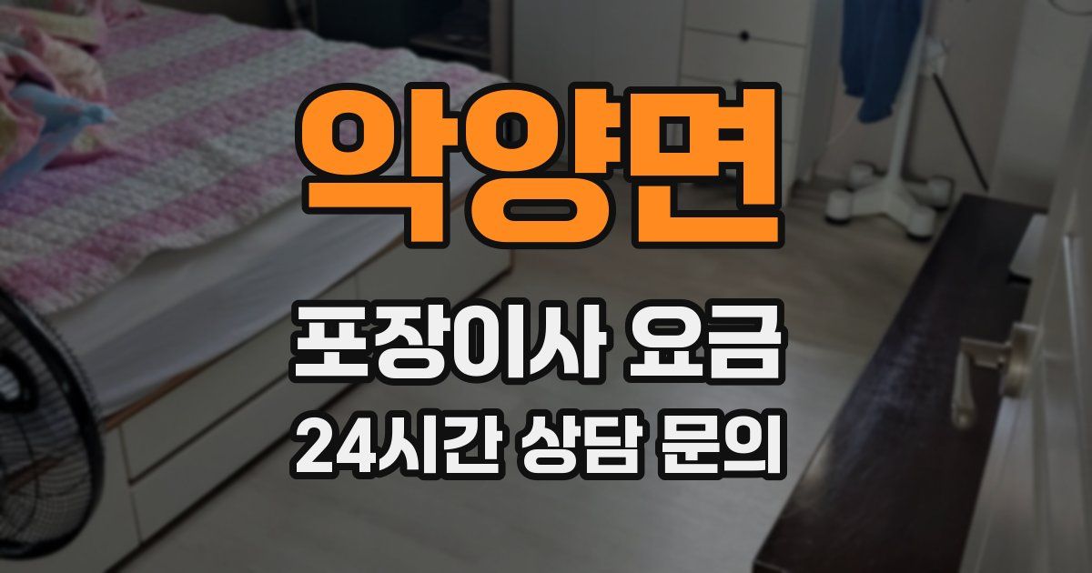 악양면 포장이사 요금