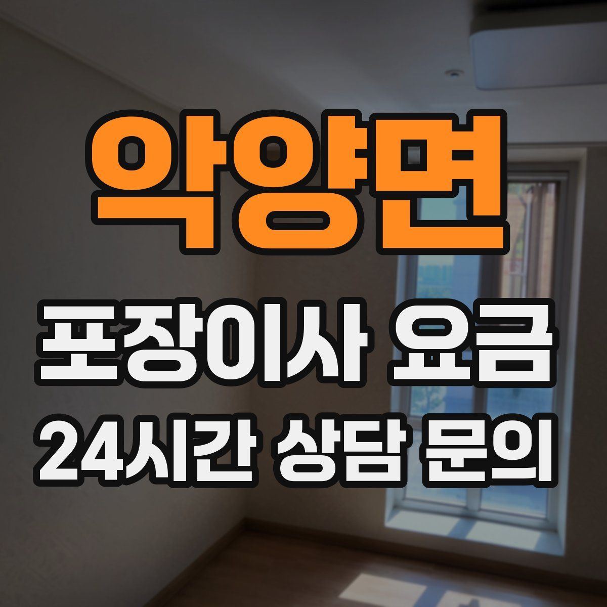 악양면 포장이사 요금
