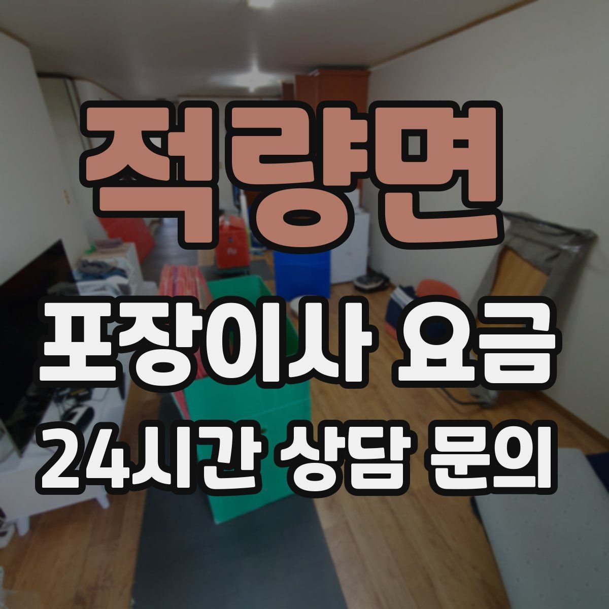 적량면 포장이사 요금