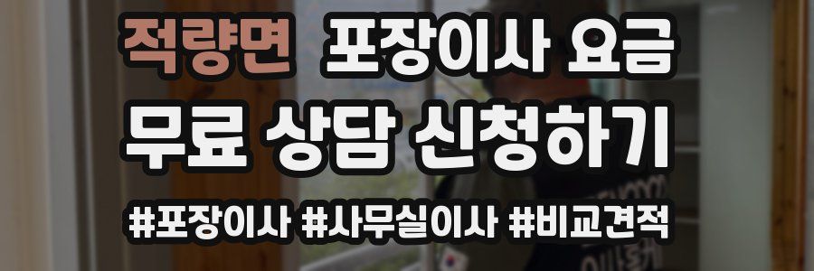 적량면 포장이사 요금