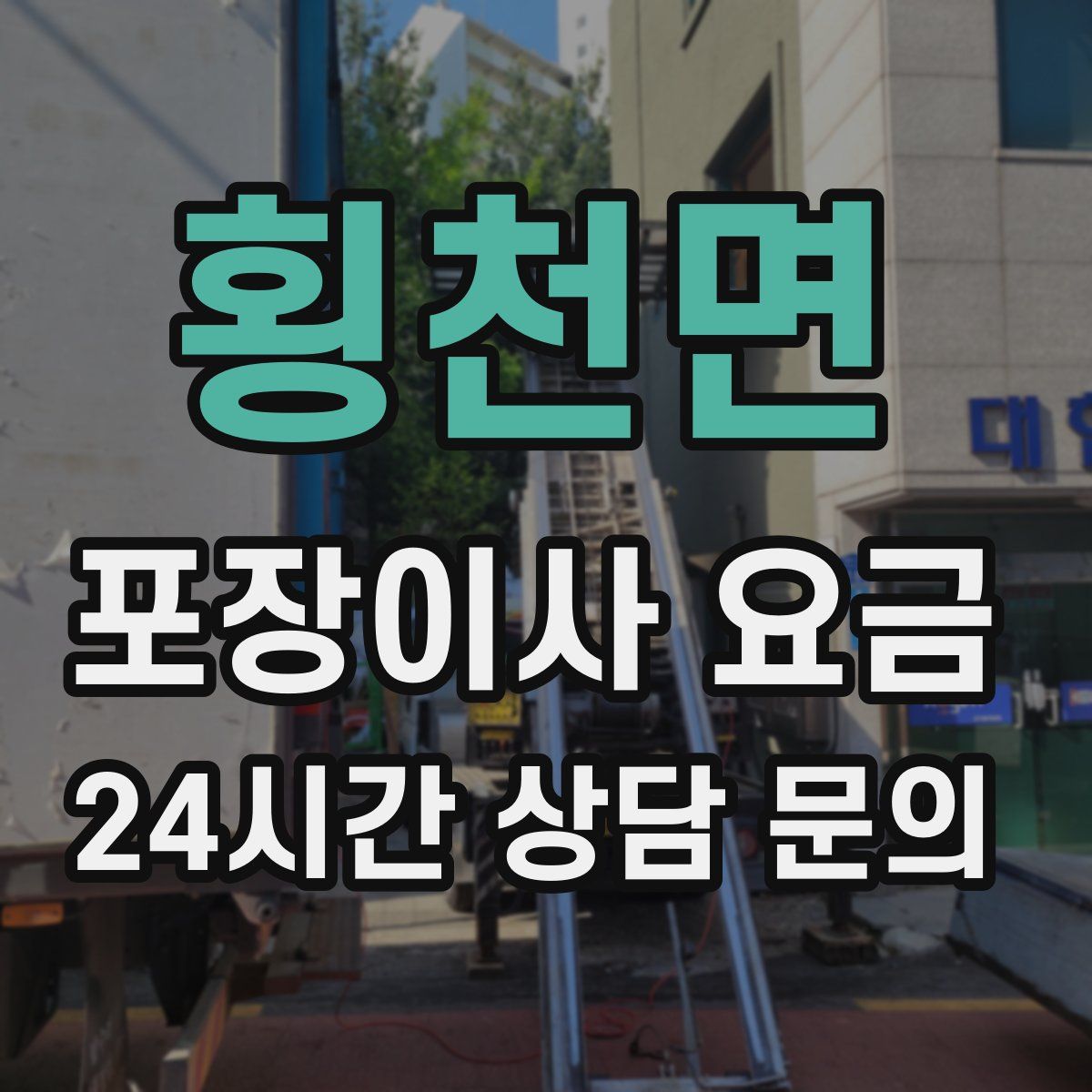 횡천면 포장이사 요금