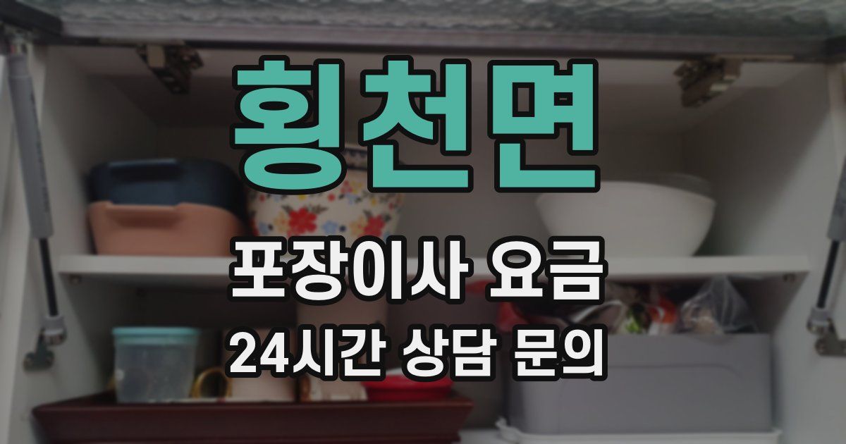 횡천면 포장이사 요금