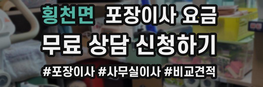 횡천면 포장이사 요금