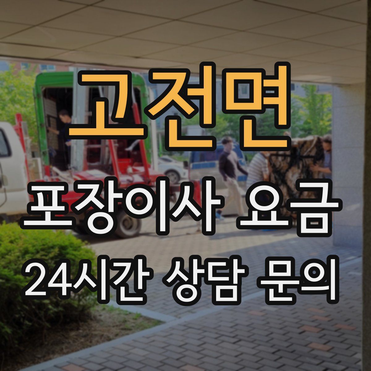 고전면 포장이사 요금