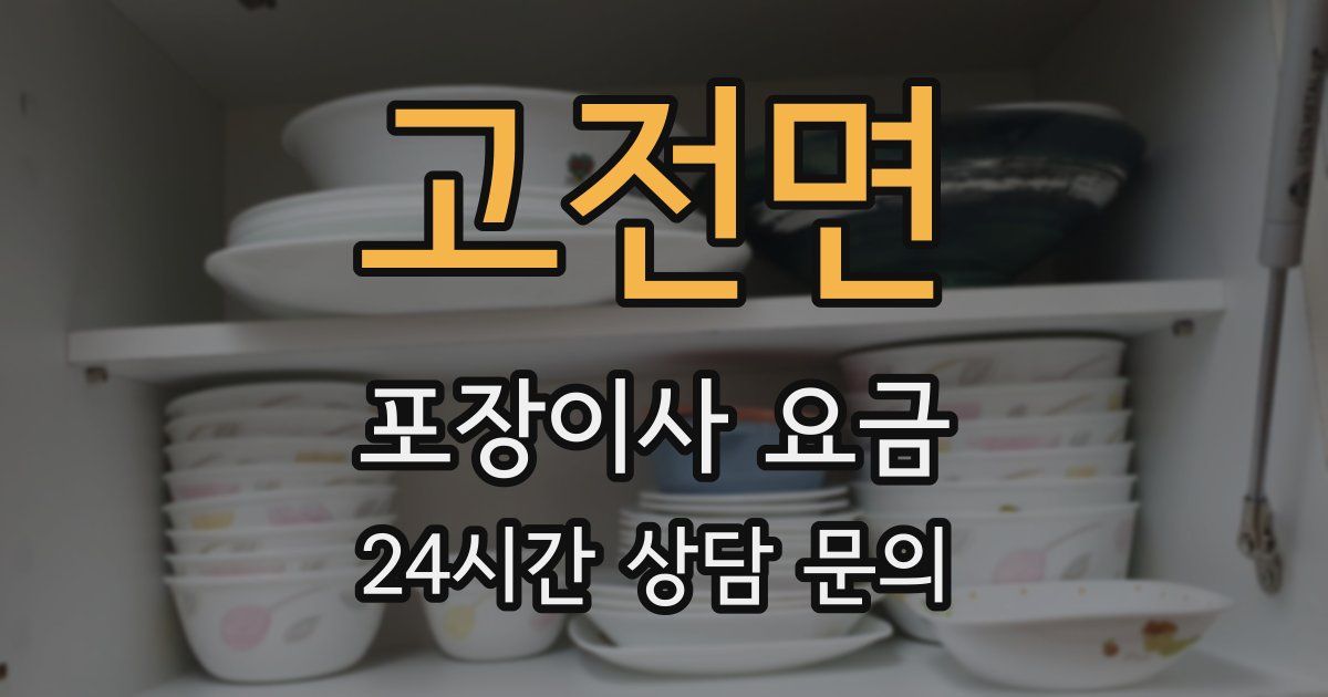 고전면 포장이사 요금