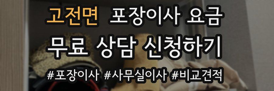 고전면 포장이사 요금