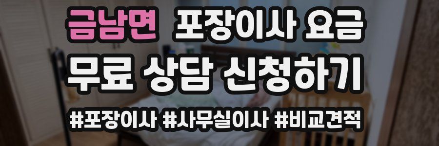 금남면 포장이사 요금