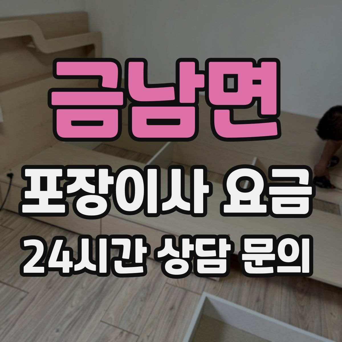 금남면 포장이사 요금