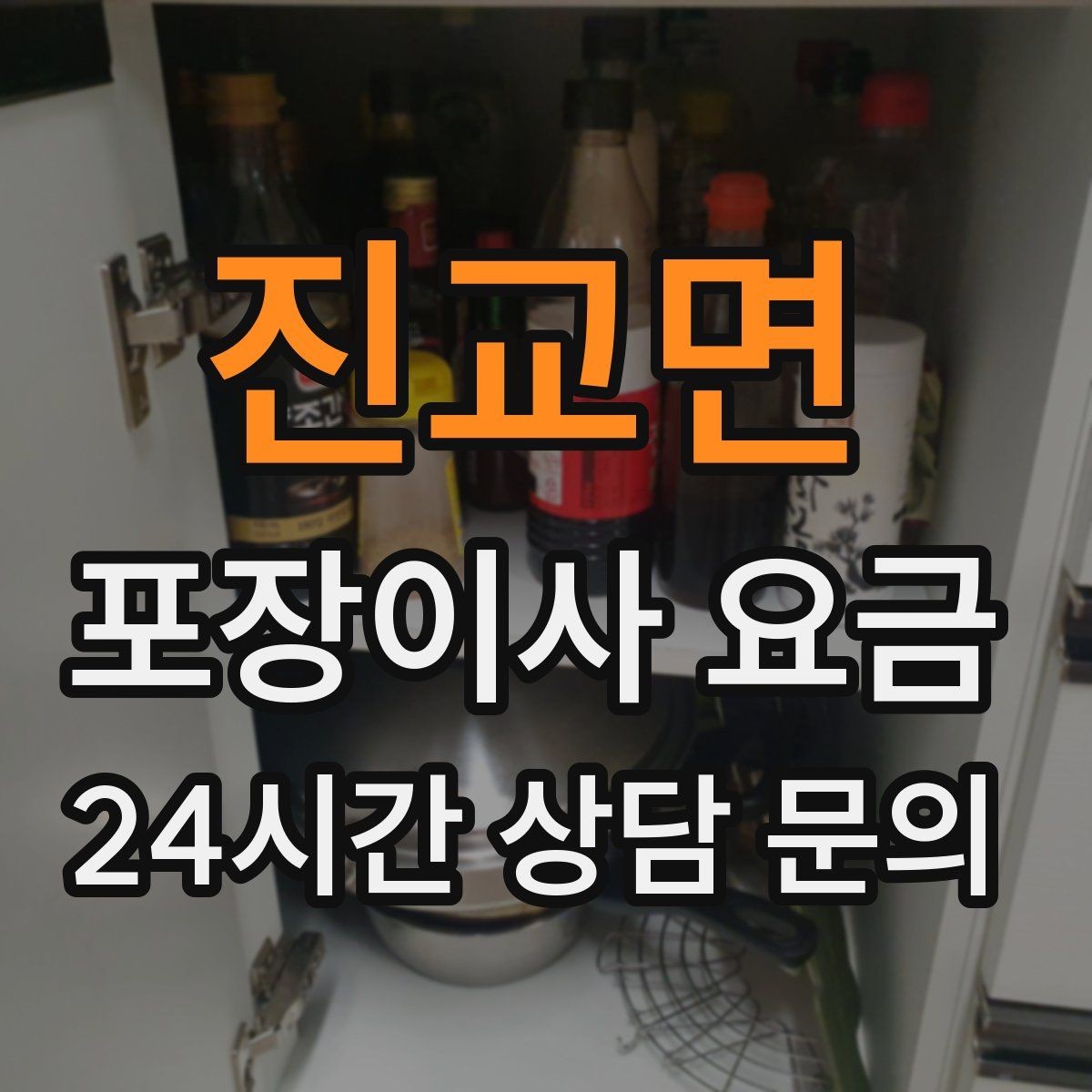 진교면 포장이사 요금 냉장고 자리부터 잡아야 하는 이유