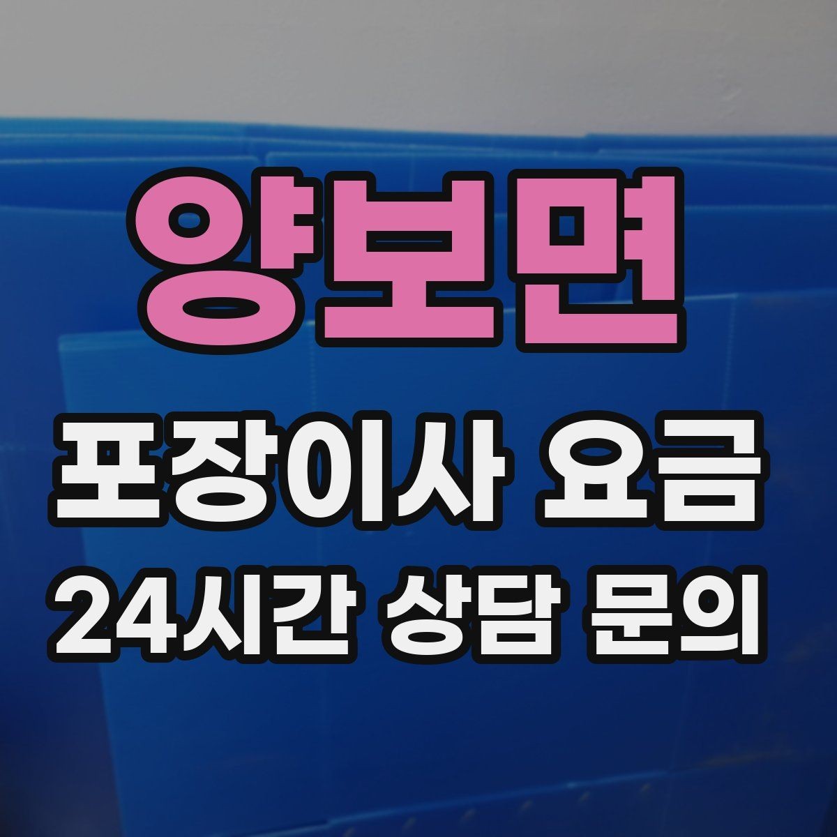 양보면 포장이사 요금 현장 추가를 막는 사전 공유 방법