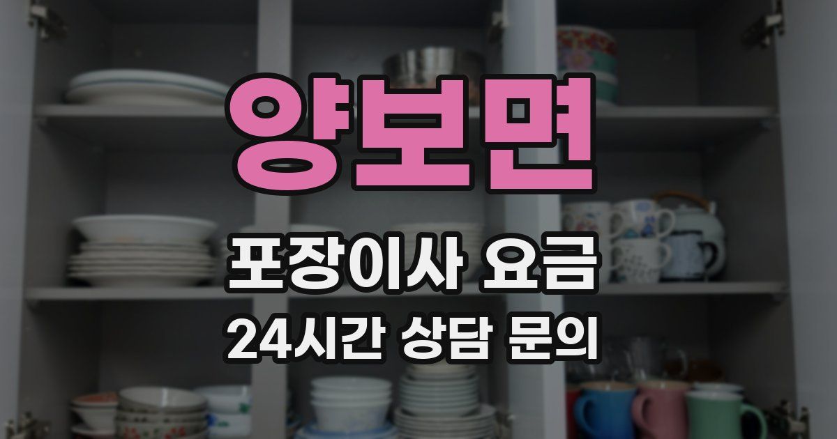 양보면 포장이사 요금
