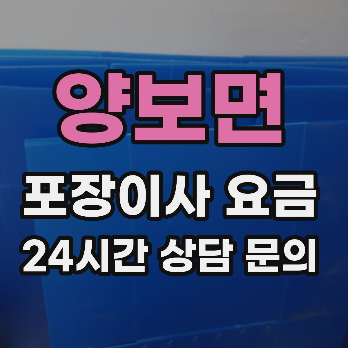 양보면 포장이사 요금
