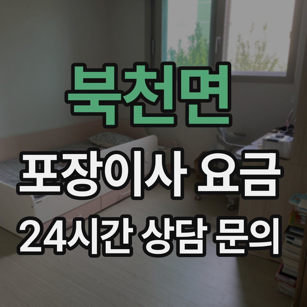 북천면 포장이사 요금