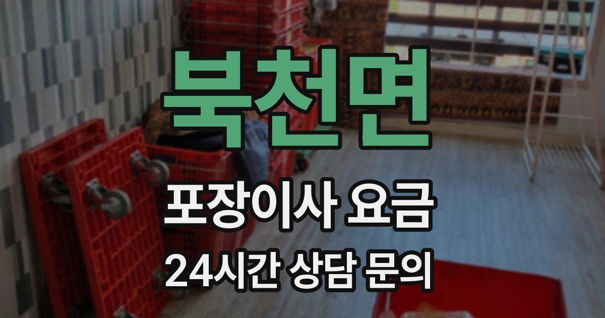 북천면 포장이사 요금