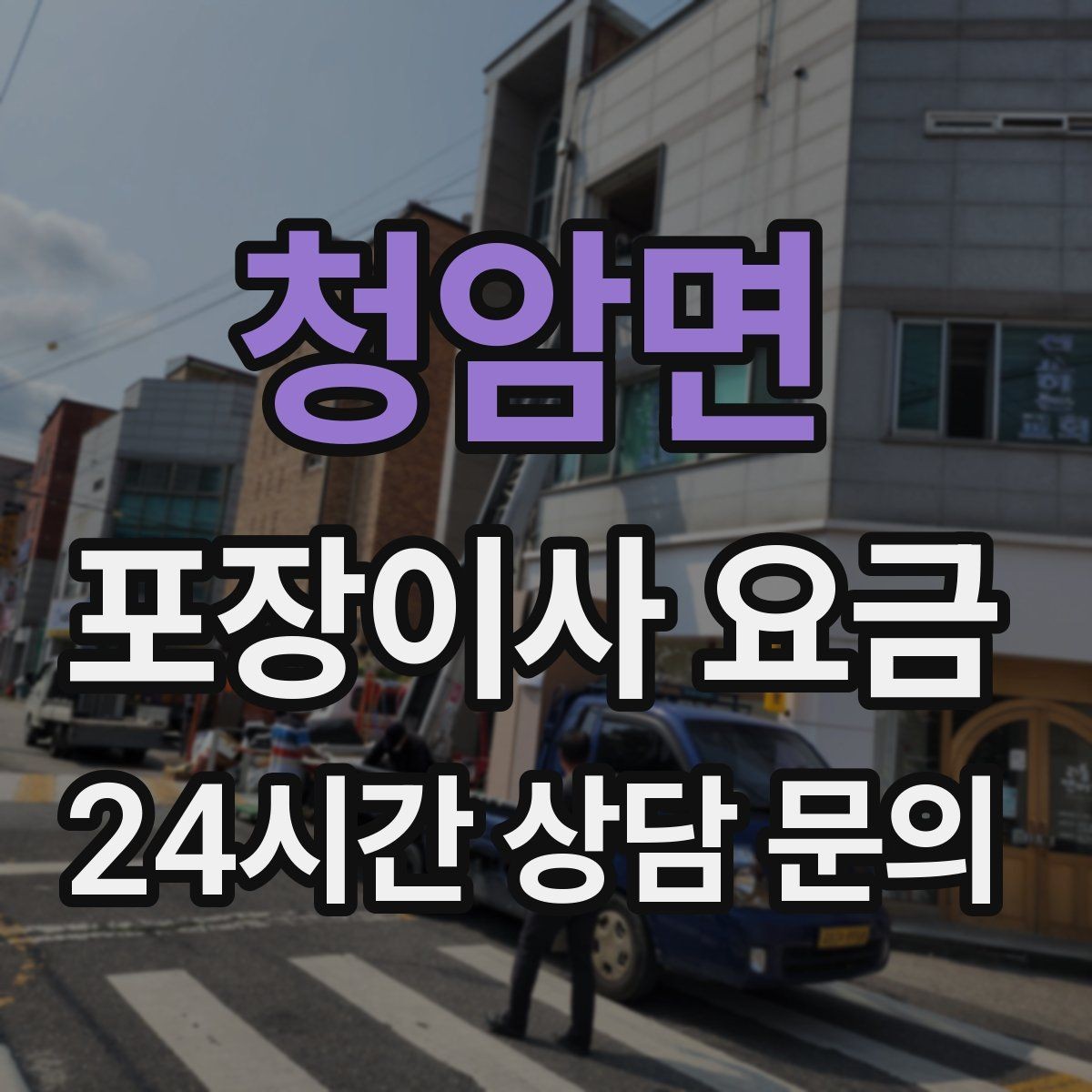 청암면 포장이사 요금 현장 추가를 막는 사전 공유 방법