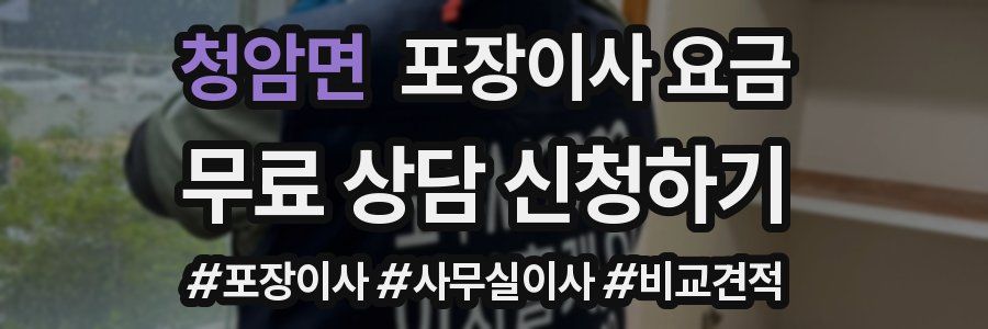 청암면 포장이사 요금