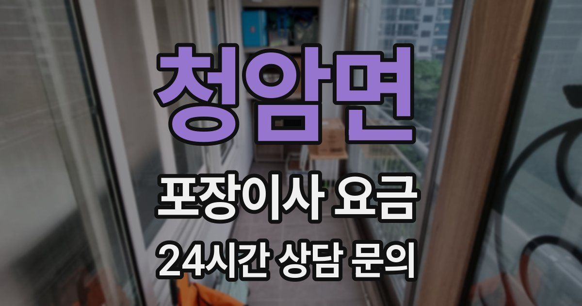 청암면 포장이사 요금