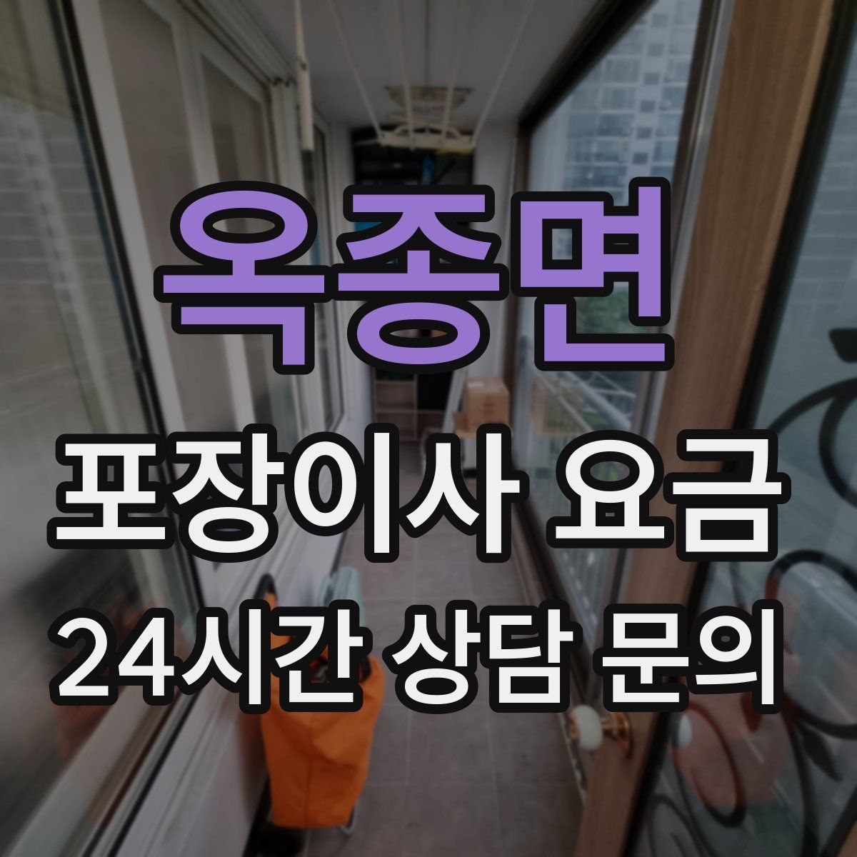 옥종면 포장이사 요금