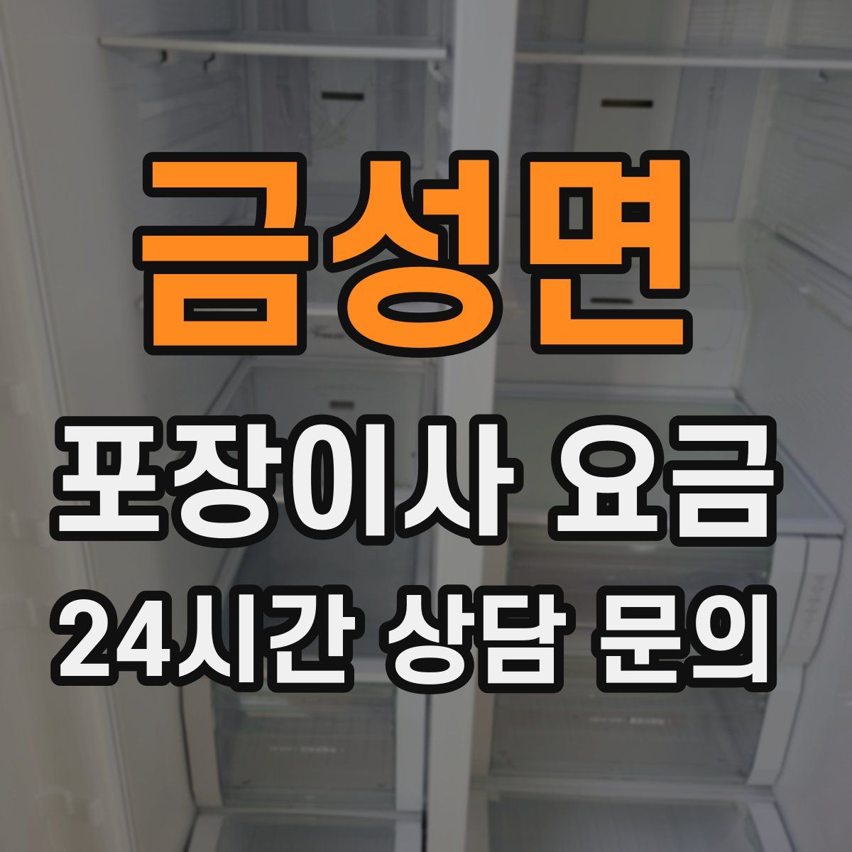 금성면 포장이사 요금