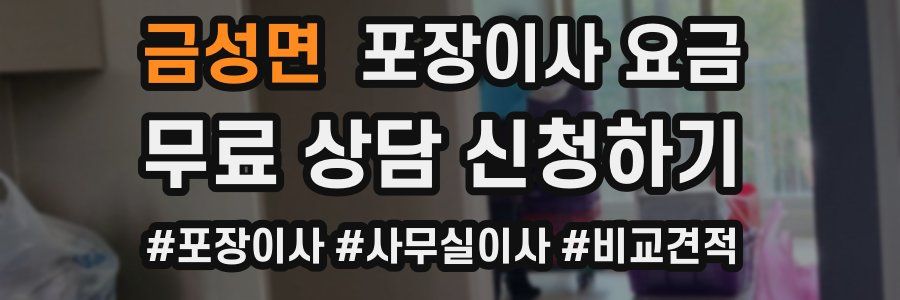 금성면 포장이사 요금