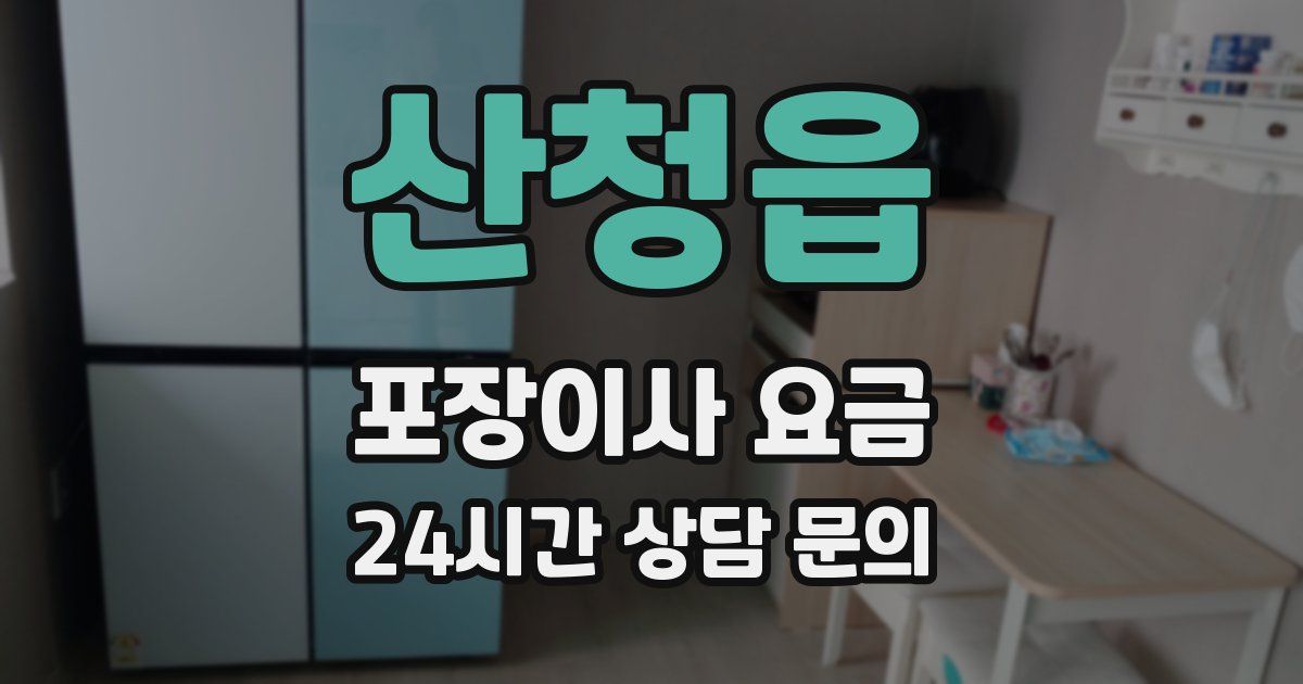 산청읍 포장이사 요금