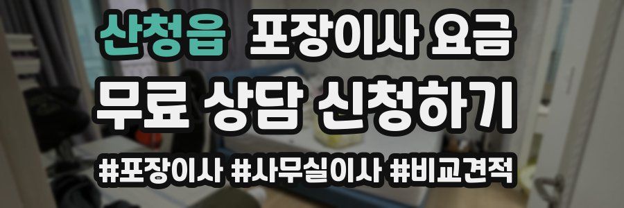 산청읍 포장이사 요금