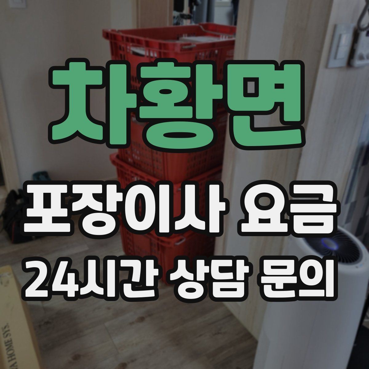 차황면 포장이사 요금 반포장이사와 비교해보면