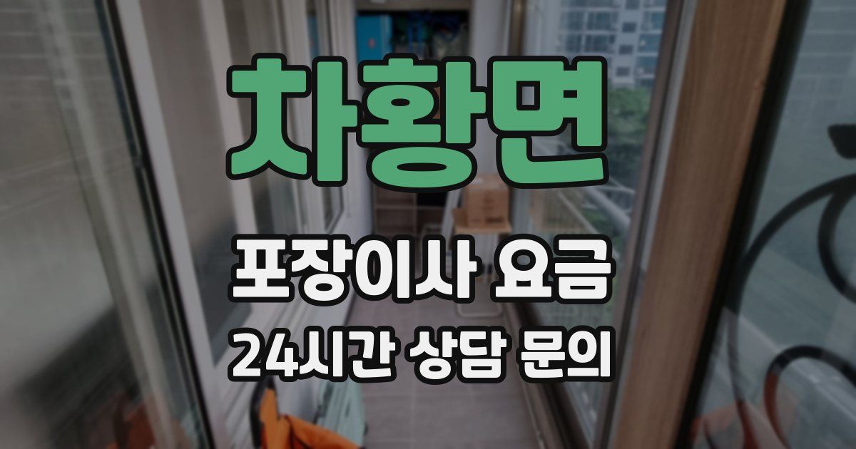 차황면 포장이사 요금