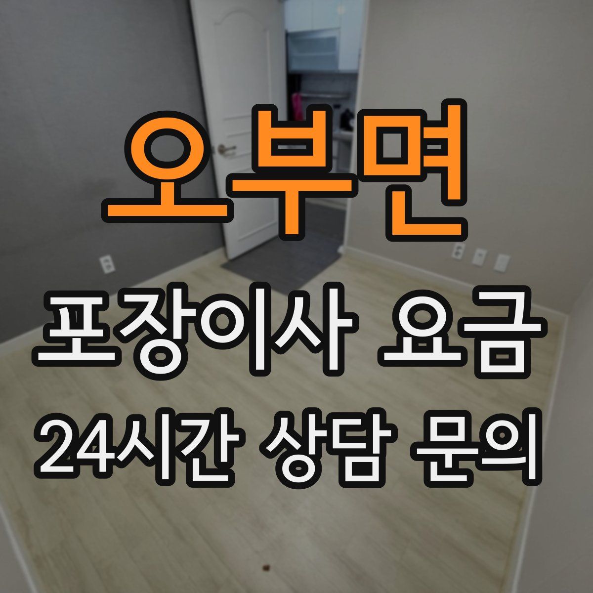 오부면 포장이사 요금