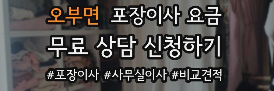 오부면 포장이사 요금