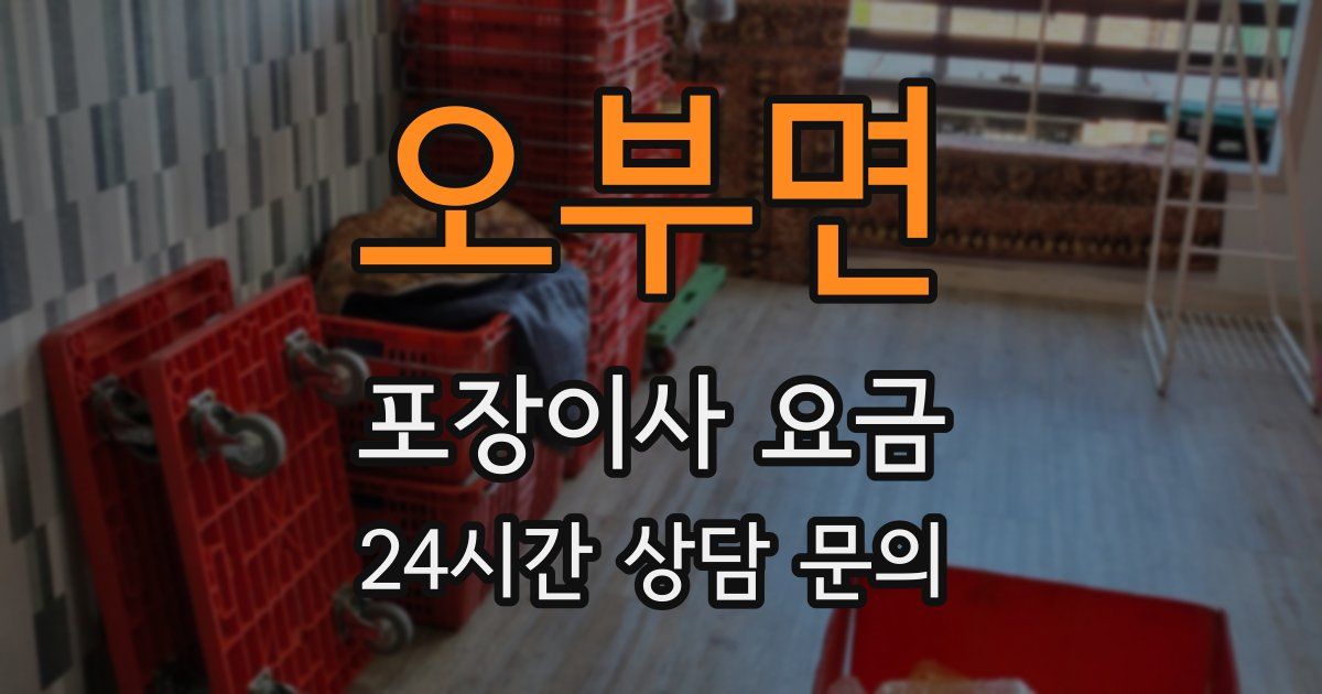 오부면 포장이사 요금