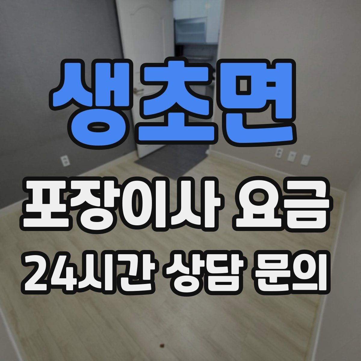 생초면 포장이사 요금 장식장·거울이 많으면 체크해야 할 것