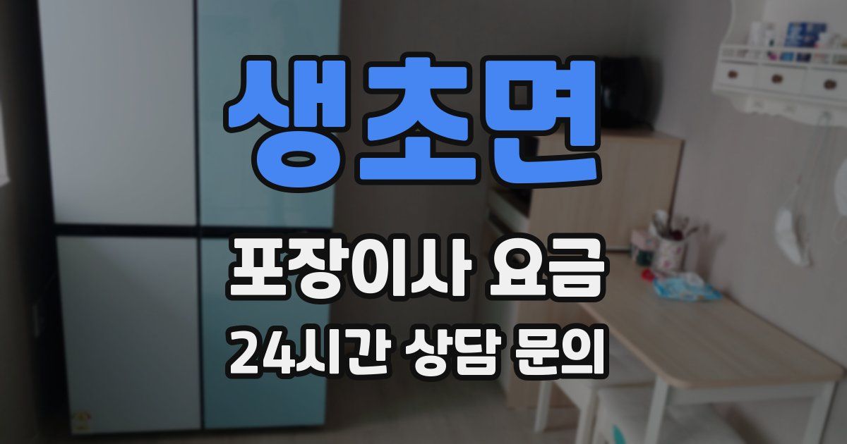 생초면 포장이사 요금