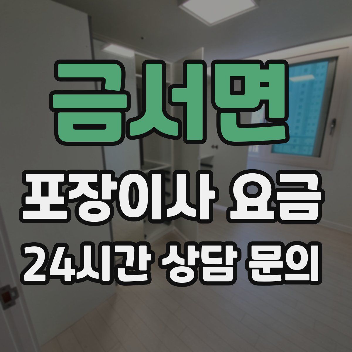 금서면 포장이사 요금
