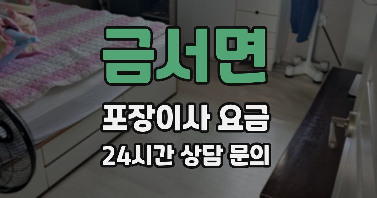 금서면 포장이사 요금