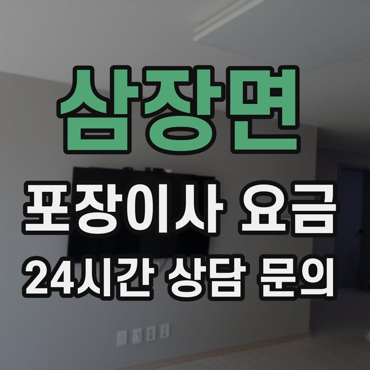 삼장면 포장이사 요금
