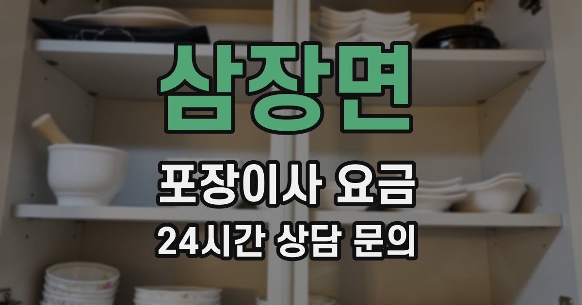 삼장면 포장이사 요금