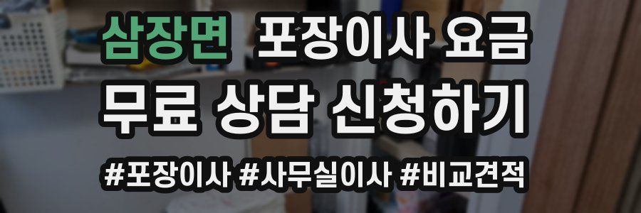 삼장면 포장이사 요금