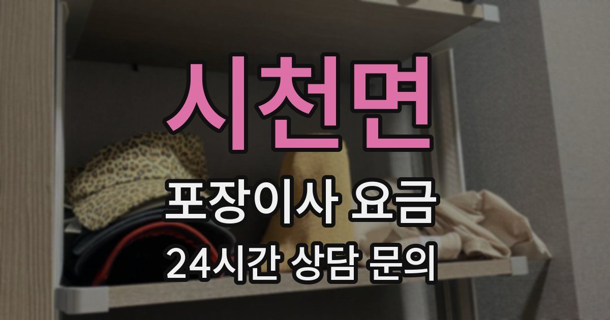 시천면 포장이사 요금