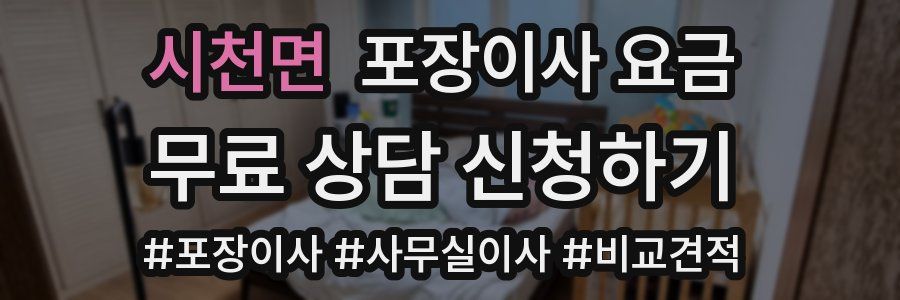 시천면 포장이사 요금