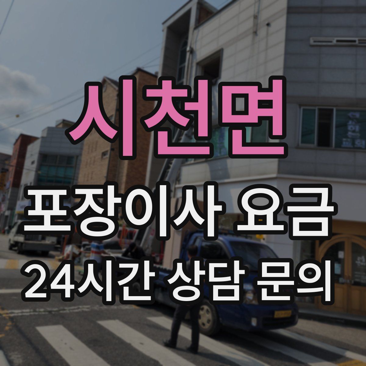 시천면 포장이사 요금