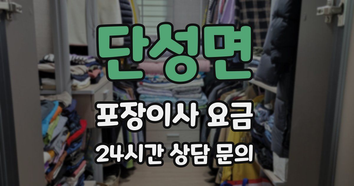 단성면 포장이사 요금