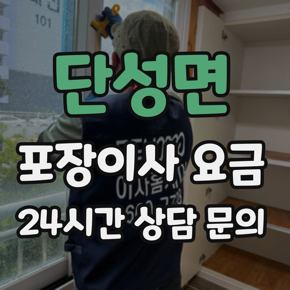 단성면 포장이사 요금
