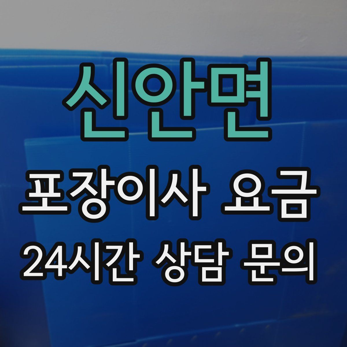 신안면 포장이사 요금 이웃에게 양해하면 좋은 상황