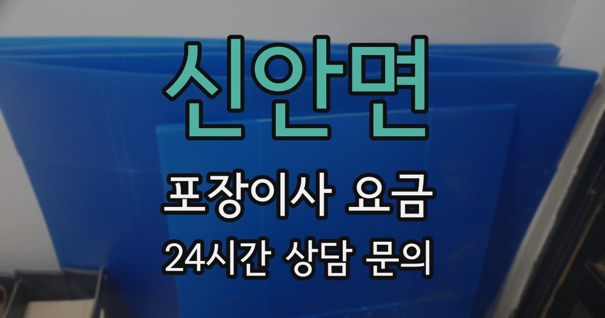 신안면 포장이사 요금