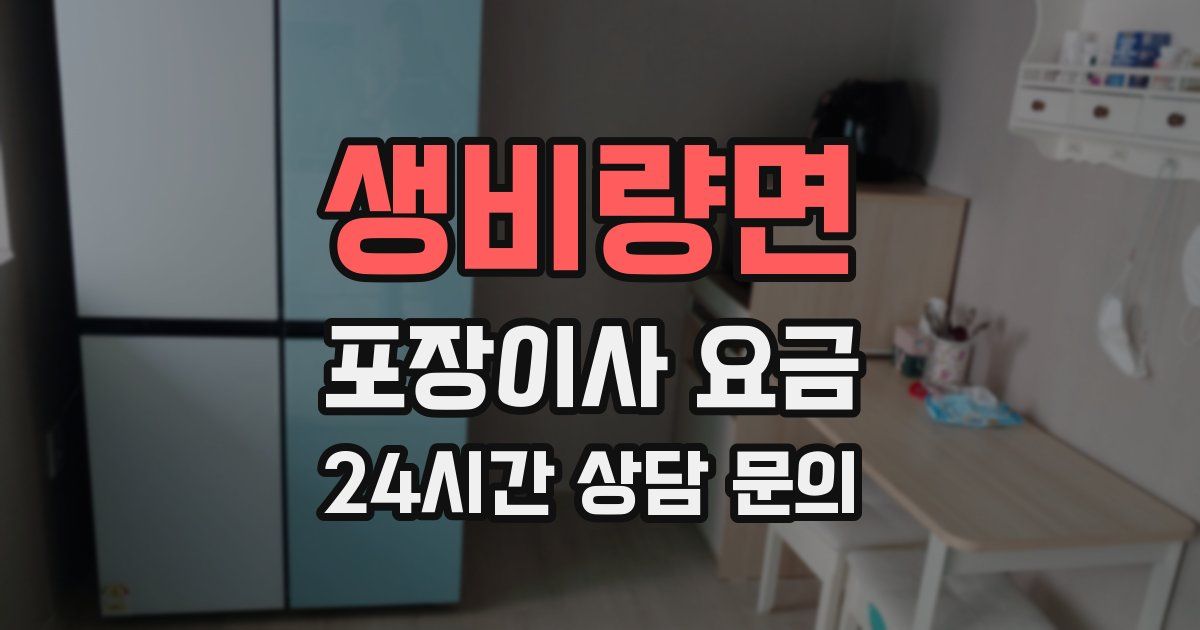 생비량면 포장이사 요금