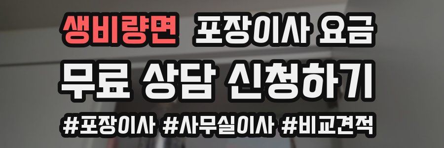 생비량면 포장이사 요금