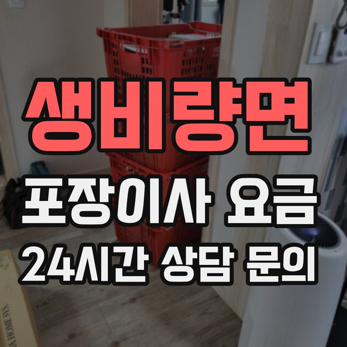 생비량면 포장이사 요금